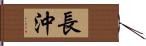 長沖 Hand Scroll