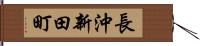 長沖新田町 Hand Scroll