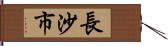 長沙市 Hand Scroll