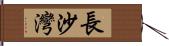 長沙灣 Hand Scroll