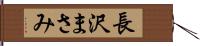長沢まさみ Hand Scroll