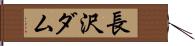 長沢ダム Hand Scroll