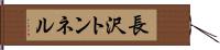 長沢トンネル Hand Scroll