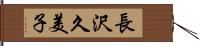 長沢久美子 Hand Scroll