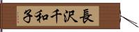 長沢千和子 Hand Scroll