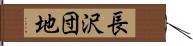 長沢団地 Hand Scroll