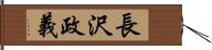 長沢政義 Hand Scroll