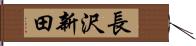 長沢新田 Hand Scroll