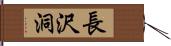 長沢洞 Hand Scroll