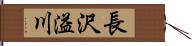 長沢溢川 Hand Scroll