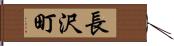 長沢町 Hand Scroll