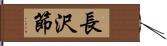 長沢節 Hand Scroll