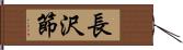 長沢節 Hand Scroll