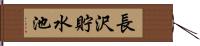 長沢貯水池 Hand Scroll