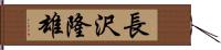 長沢隆雄 Hand Scroll