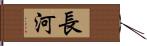 長河 Hand Scroll