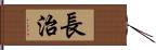 長治 Hand Scroll