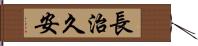 長治久安 Hand Scroll