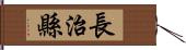 長治縣 Hand Scroll