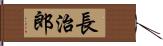 長治郎 Hand Scroll