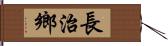 長治鄉 Hand Scroll