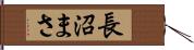 長沼まさ Hand Scroll