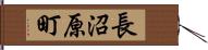 長沼原町 Hand Scroll