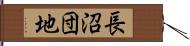 長沼団地 Hand Scroll