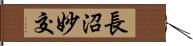 長沼妙交 Hand Scroll