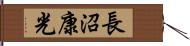 長沼康光 Hand Scroll