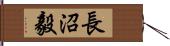 長沼毅 Hand Scroll