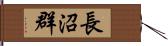 長沼群 Hand Scroll