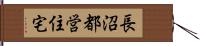 長沼都営住宅 Hand Scroll