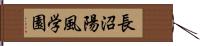 長沼陽風学園 Hand Scroll