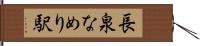 長泉なめり駅 Hand Scroll