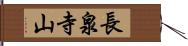 長泉寺山 Hand Scroll