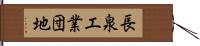 長泉工業団地 Hand Scroll