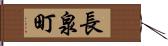 長泉町 Hand Scroll