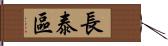 長泰區 Hand Scroll