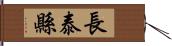 長泰縣 Hand Scroll