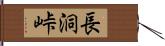 長洞峠 Hand Scroll