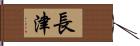 長津 Hand Scroll