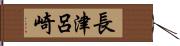 長津呂崎 Hand Scroll