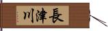 長津川 Hand Scroll