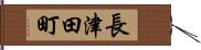 長津田町 Hand Scroll