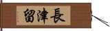 長津留 Hand Scroll