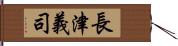 長津義司 Hand Scroll