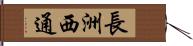 長洲西通 Hand Scroll