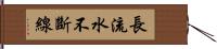 長流水，不斷線 Hand Scroll