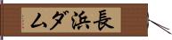 長浜ダム Hand Scroll